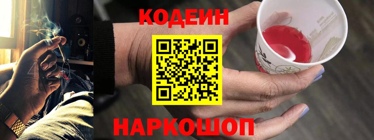 Codein напиток Lean (лин) Магадан